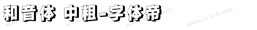 和音体 中粗字体转换